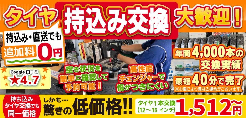 倉敷水島タイヤセンター倉敷水島店では地域トップクラスの信頼と実績!年間4,000本のタイヤ交換実績/最短40分で完了!持ち込み・直送でも追加料0円/持ち込みタイヤ交換でも同一価格!驚きの低価格1,512円～