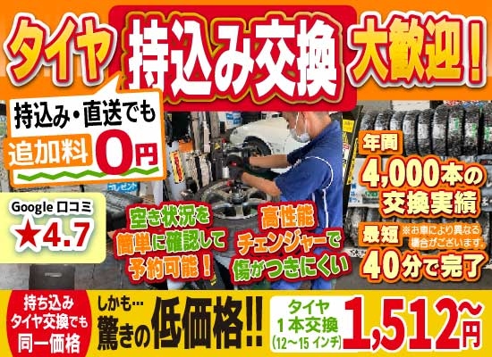 倉敷水島タイヤセンター倉敷水島店では地域トップクラスの信頼と実績!年間4,000本のタイヤ交換実績/最短40分で完了!持ち込み・直送でも追加料0円/持ち込みタイヤ交換でも同一価格!驚きの低価格1,512円～