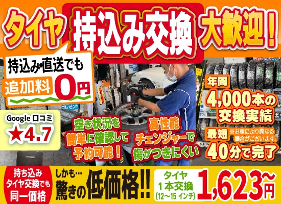倉敷水島タイヤセンター倉敷水島店では地域トップクラスの信頼と実績!年間4,000本のタイヤ交換実績/最短40分で完了!持ち込み・直送でも追加料0円/持ち込みタイヤ交換でも同一価格!驚きの低価格1,512円～
